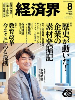 経済界 最新号：2024年8月号 (発売日2024年06月24日)