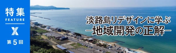 淡路島リデザインに学ぶー地域開発の正解ー　全5回