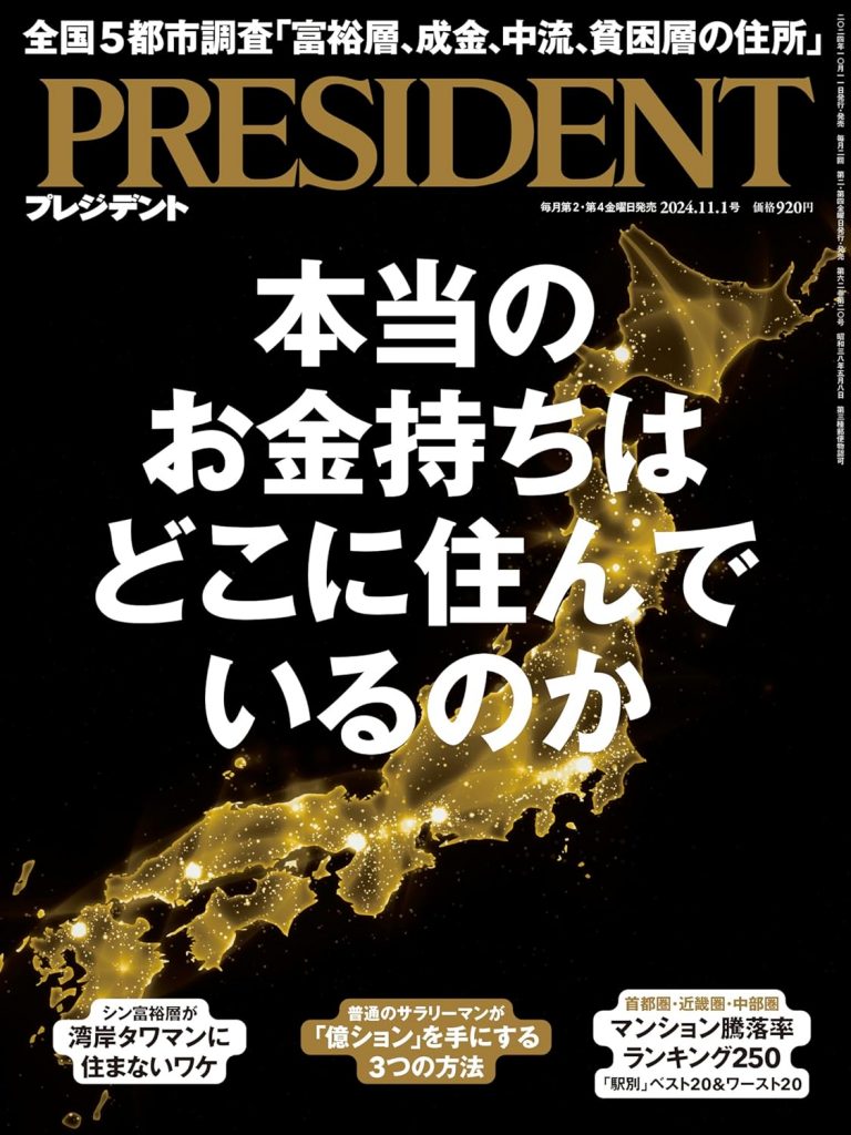 本当のお金持ちはどこに住んでいるのか（プレジデント2024年11/1号）